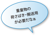 重量物の荷さばき・搬送用が必要だなぁ
