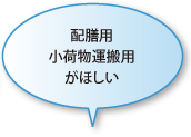 配膳用、小荷物運搬用がほしい