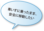 車いすに乗ったまま、安全に移動したい