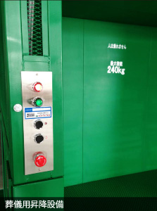 葬儀用昇降設備