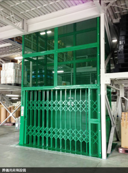 葬儀用昇降設備