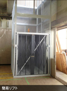 簡易リフト