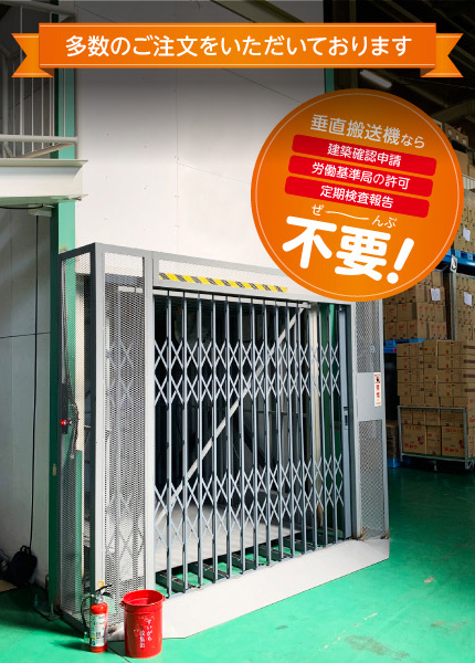 垂直搬送機なら建築確認申請、労働基準局の許可、定期検査報告、ぜーんぶ不要！